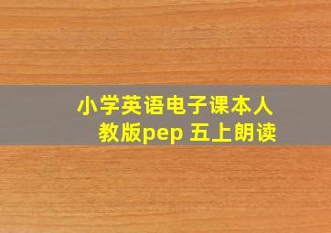 小学英语电子课本人教版pep 五上朗读